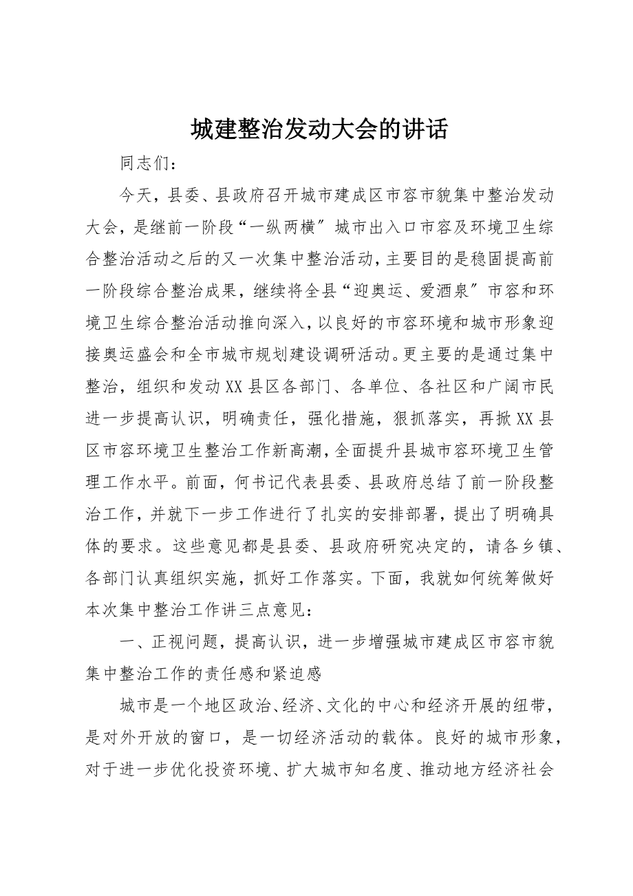 2023年城建整治动员大会的致辞新编.docx_第1页