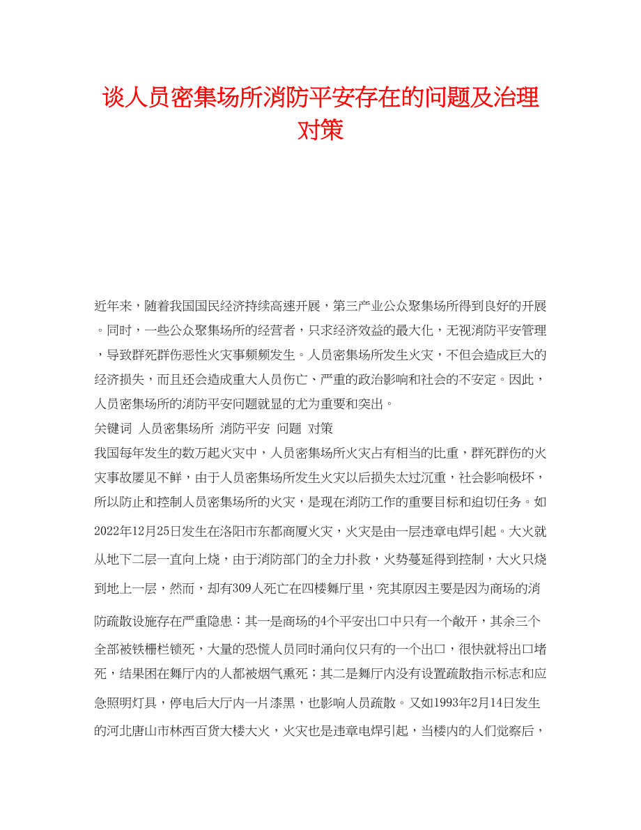 2023年《安全管理论文》之谈人员密集场所消防安全存在的问题及治理对策.docx_第1页