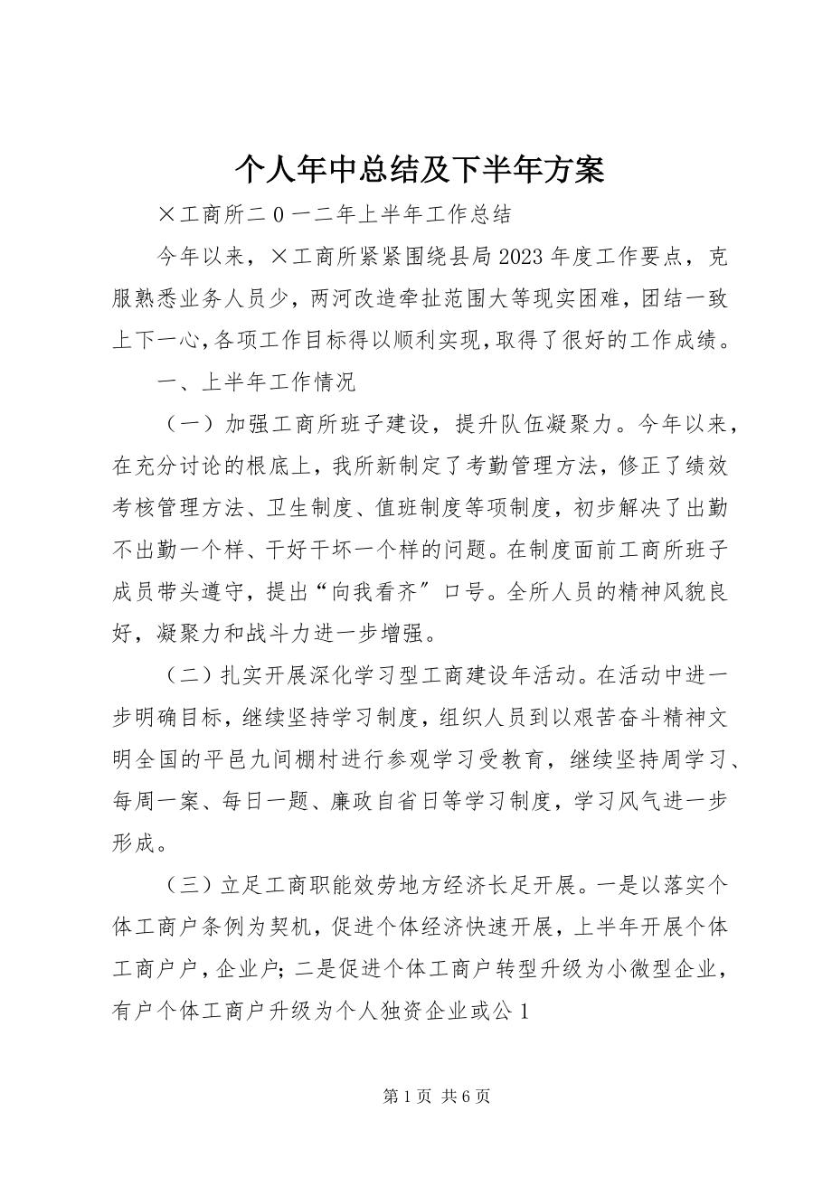 2023年个人年中总结及下半年计划.docx_第1页