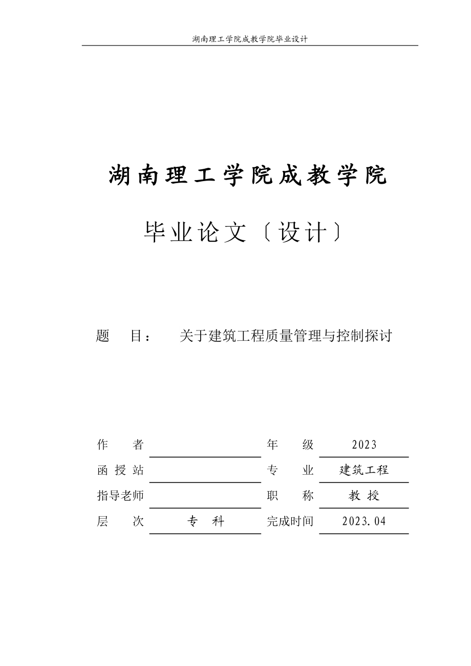 2023年建筑工程质量管理与控制探讨.doc_第1页