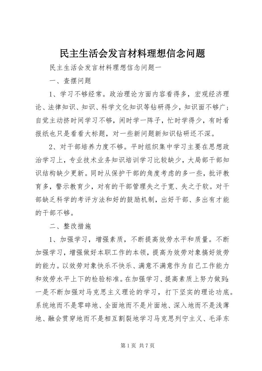 2023年民主生活会讲话材料理想信念问题.docx_第1页