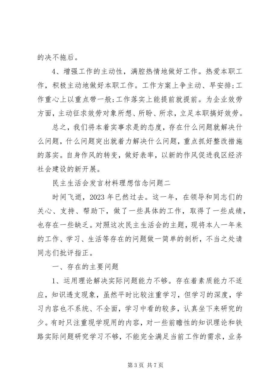 2023年民主生活会讲话材料理想信念问题.docx_第3页