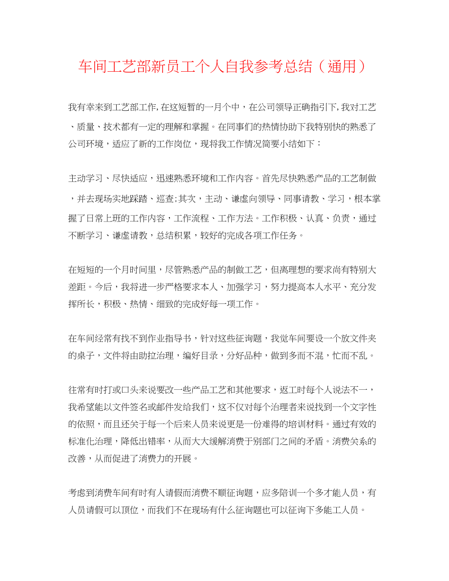 2023年车间工艺部新员工个人自我总结.docx_第1页