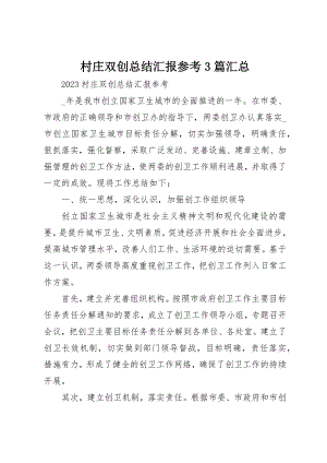 2023年村庄双创总结汇报参考3篇汇总新编.docx