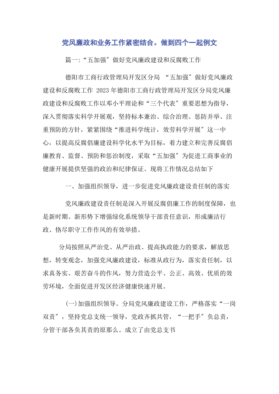 2023年党风廉政和业务工作紧密结合做到四个一起例文.docx_第1页