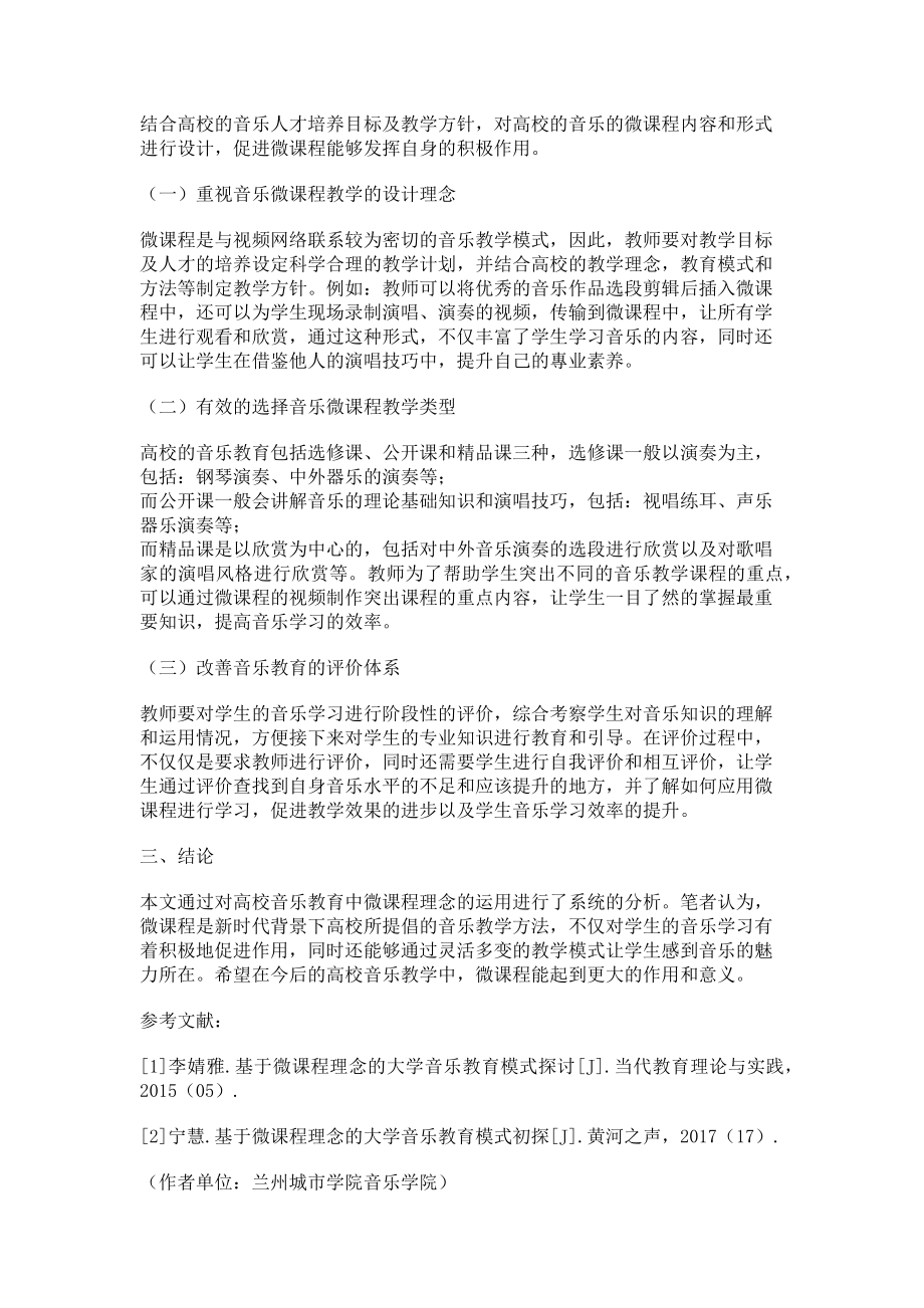 2023年论高校音乐教育中微课程理念的运用.doc_第2页