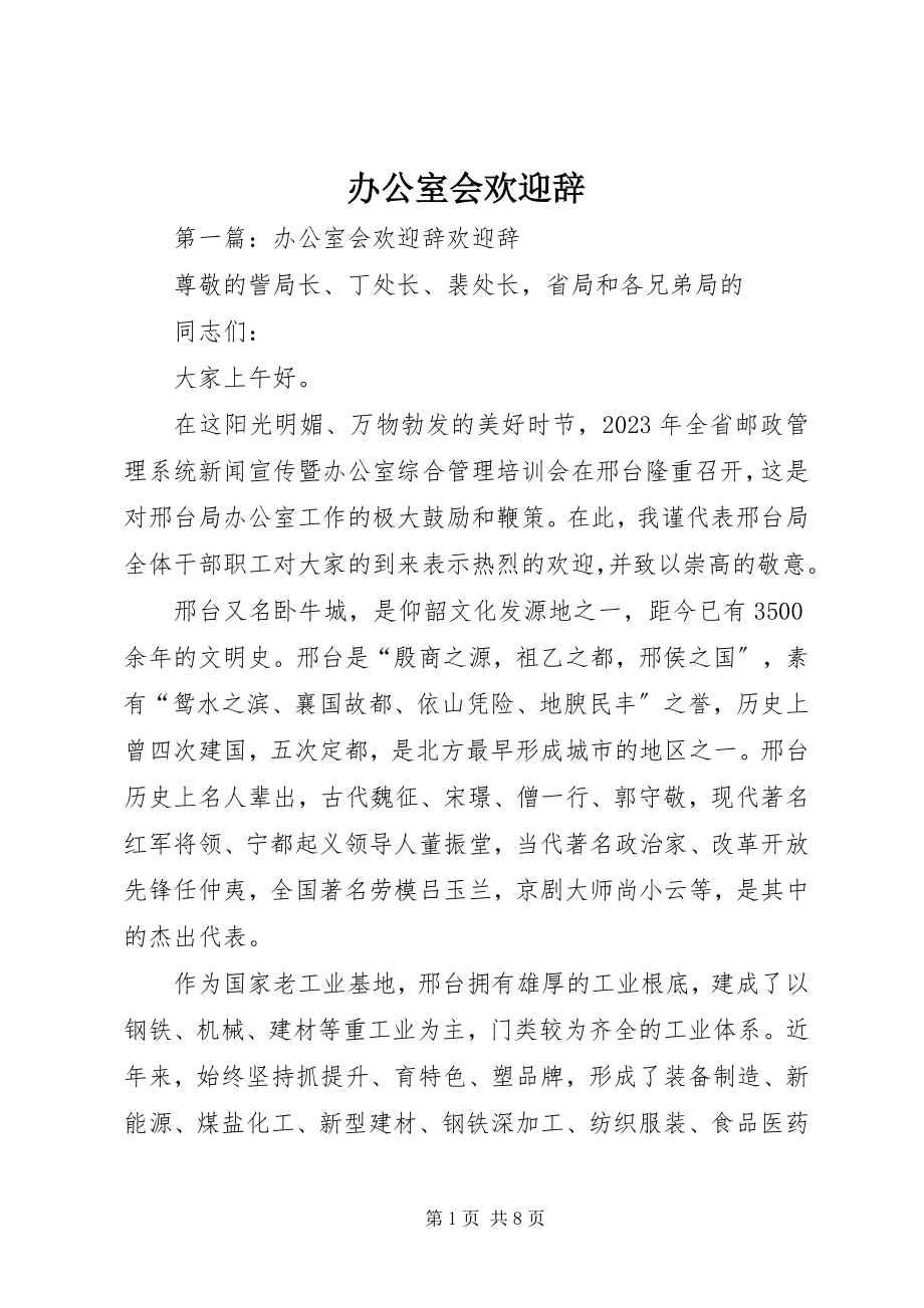 2023年办公室会欢迎辞新编.docx_第1页