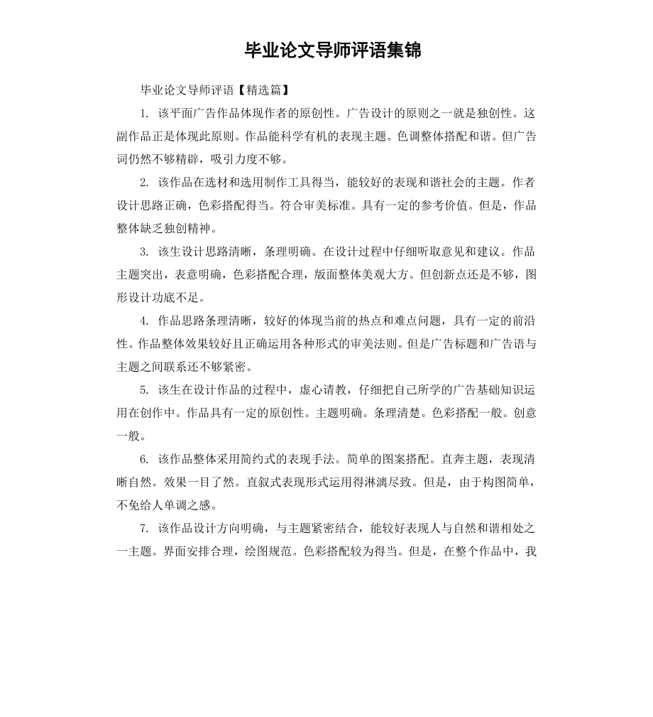 毕业论文导师评语集锦.docx_第1页