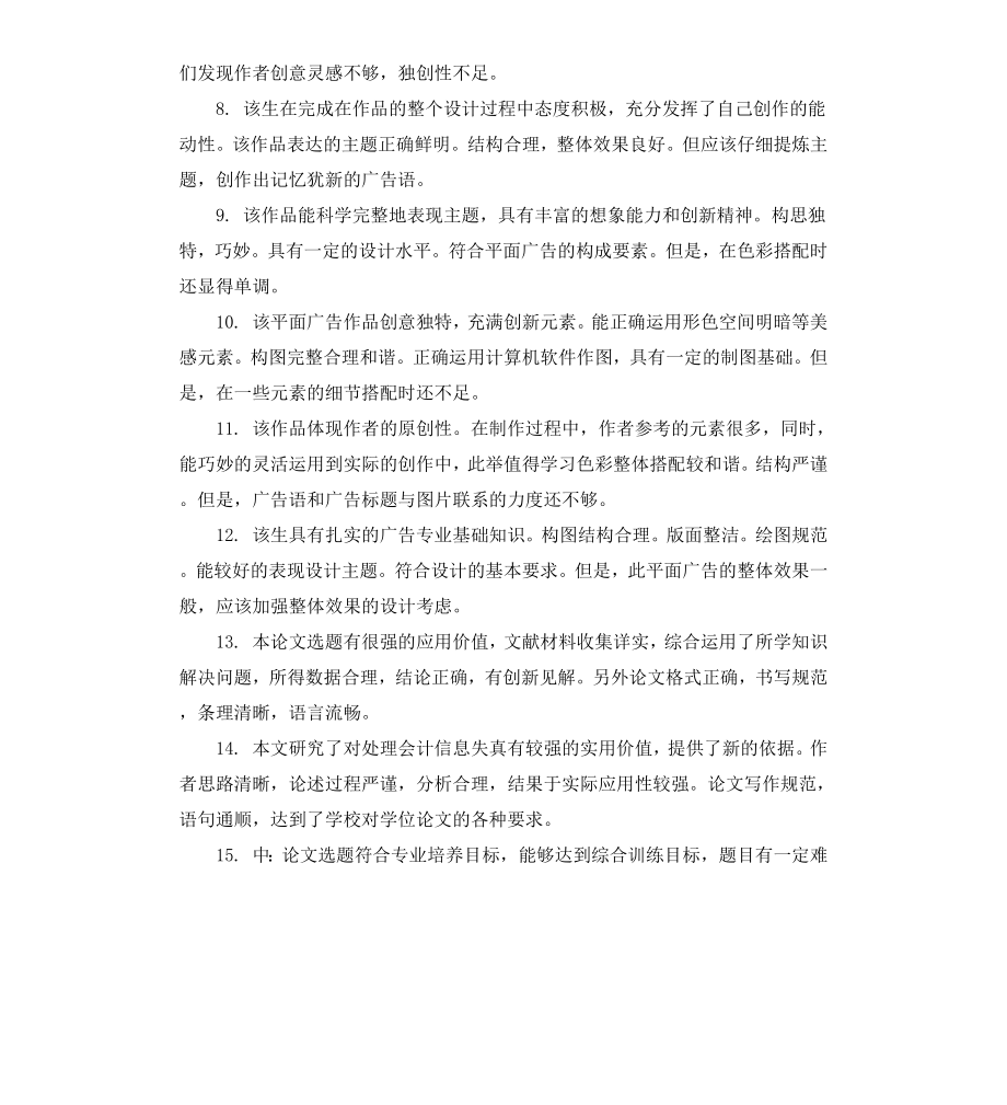 毕业论文导师评语集锦.docx_第2页