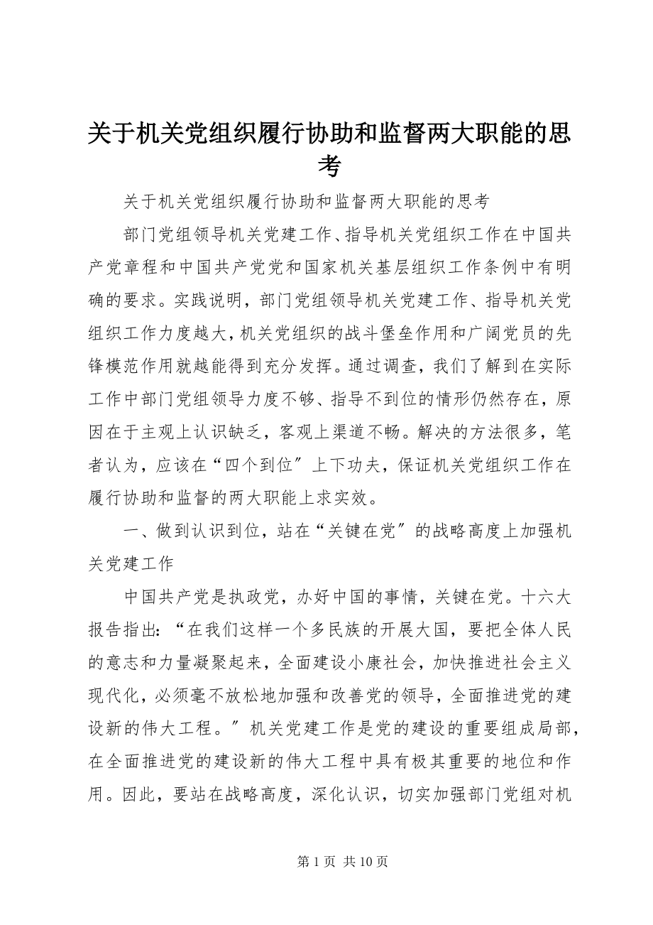 2023年机关党组织履行协助和监督两大职能的思考.docx_第1页