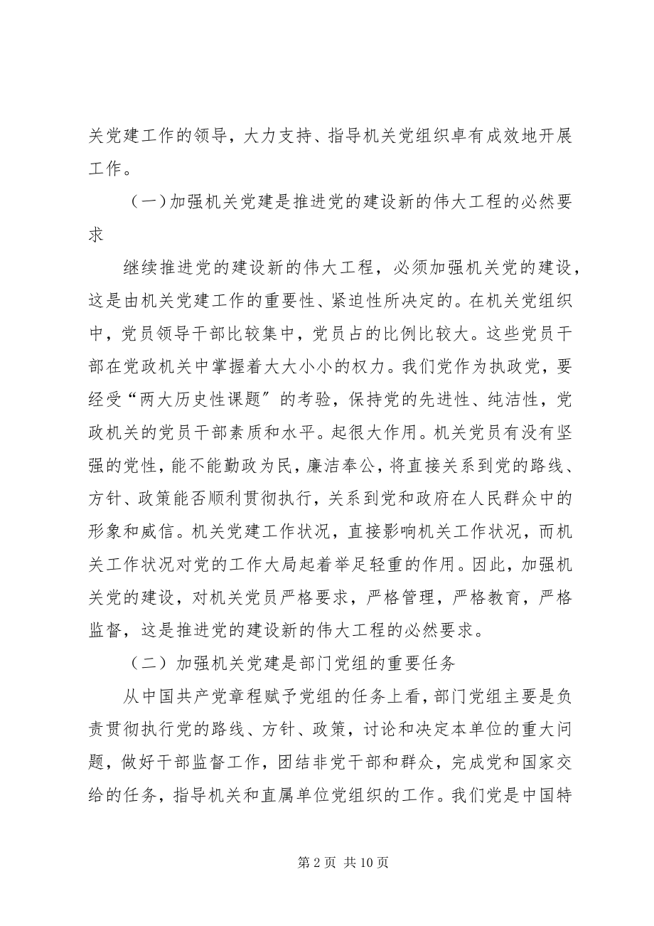 2023年机关党组织履行协助和监督两大职能的思考.docx_第2页