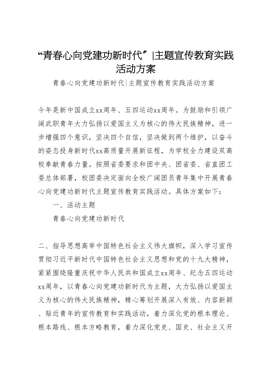 2023年青春心向党建功新时代主题宣传教育实践活动方案.doc_第1页