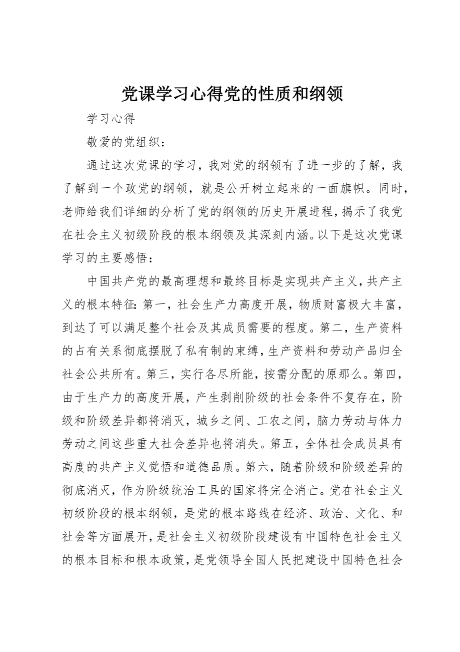 2023年党课学习心得党的性质和纲领.docx_第1页