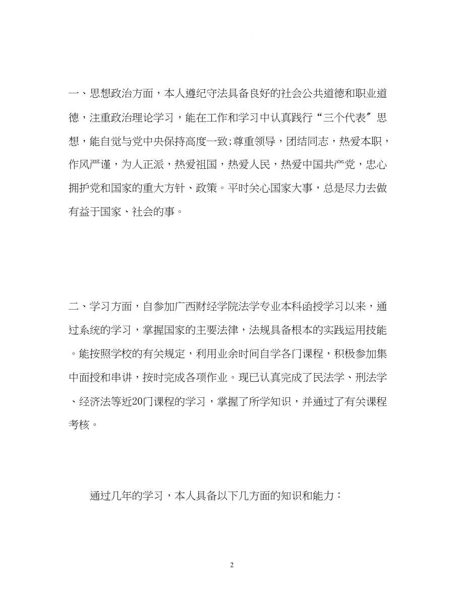 2023年法学毕业的函授生自我鉴定.docx_第2页