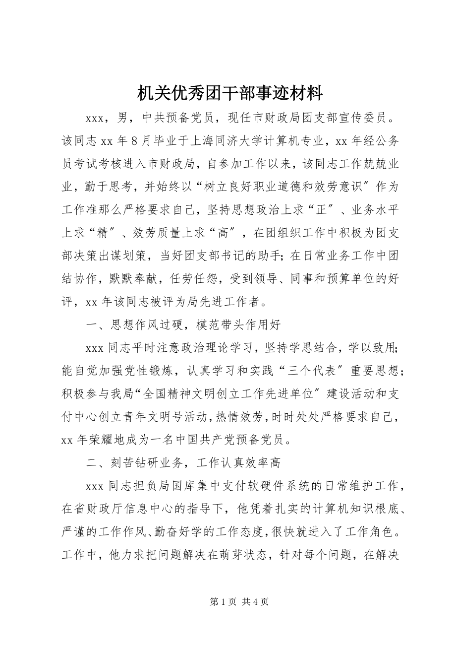 2023年机关优秀团干部事迹材料.docx_第1页