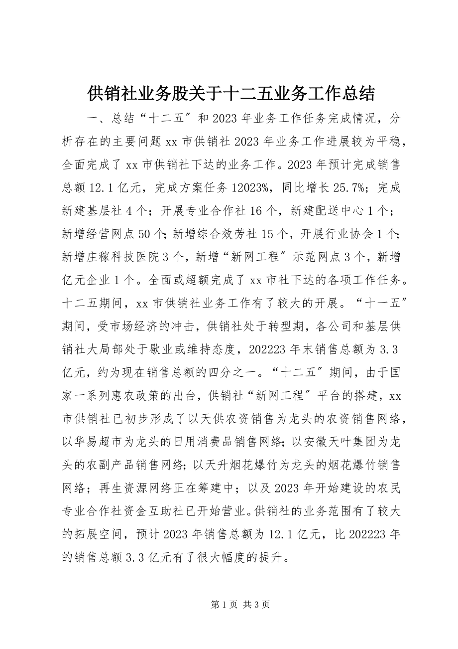 2023年供销社业务股十二五业务工作总结.docx_第1页