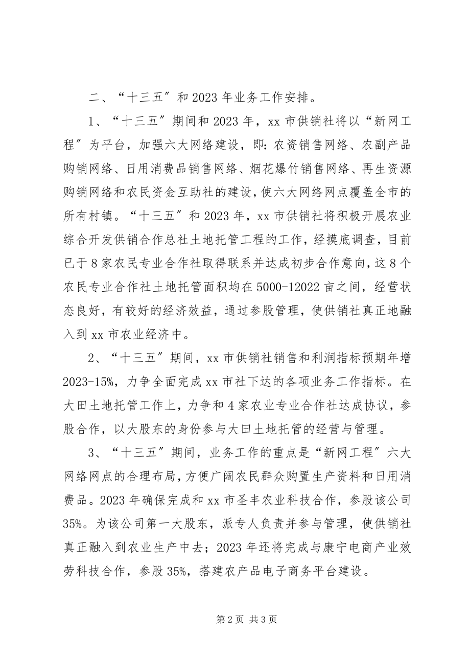 2023年供销社业务股十二五业务工作总结.docx_第2页