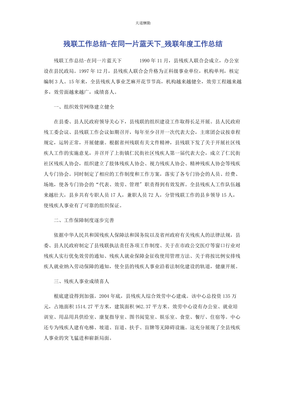 2023年残联工作总结在同片蓝天下残联度工作总结.docx_第1页