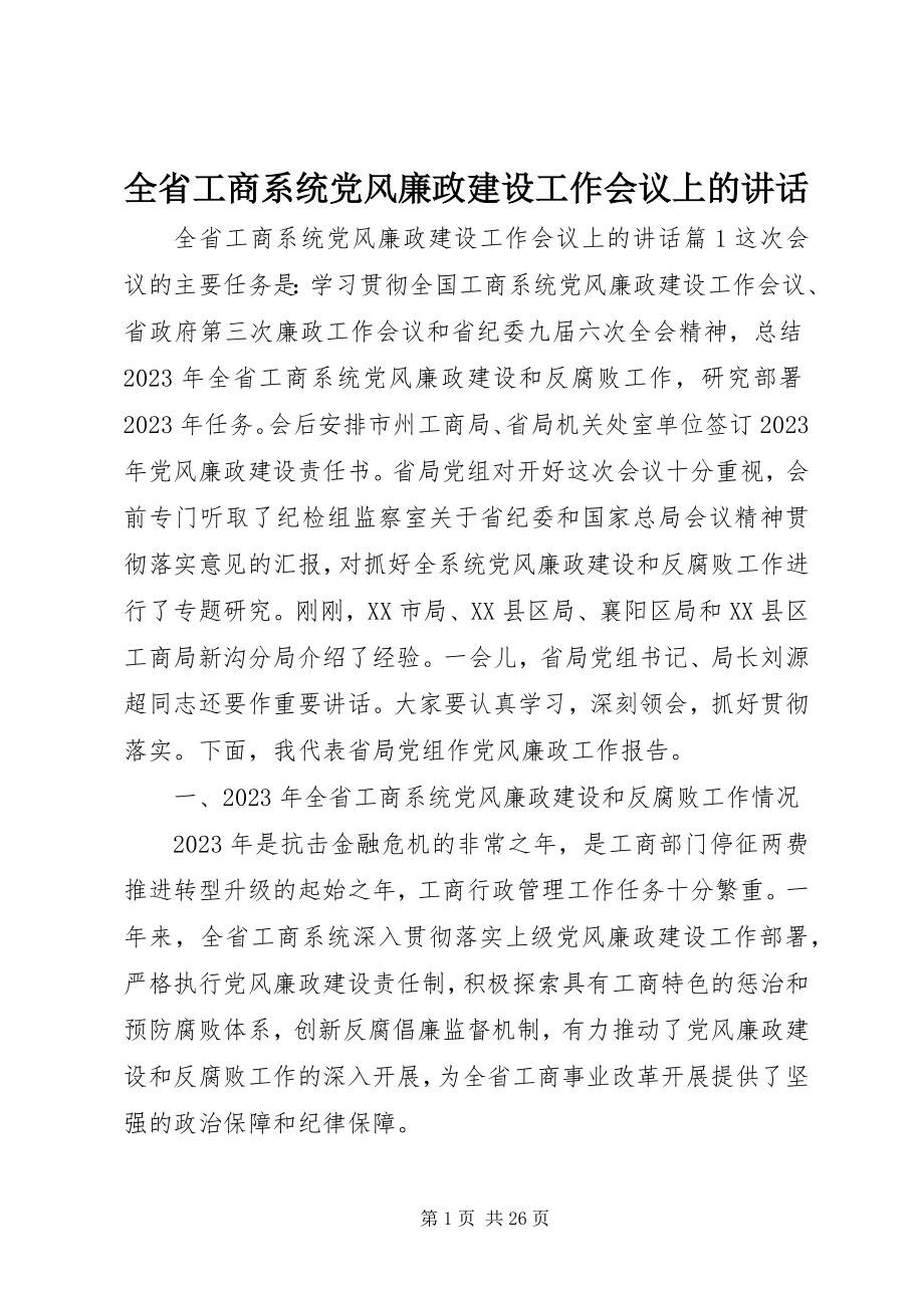 2023年全省工商系统党风廉政建设工作会议上的致辞.docx_第1页