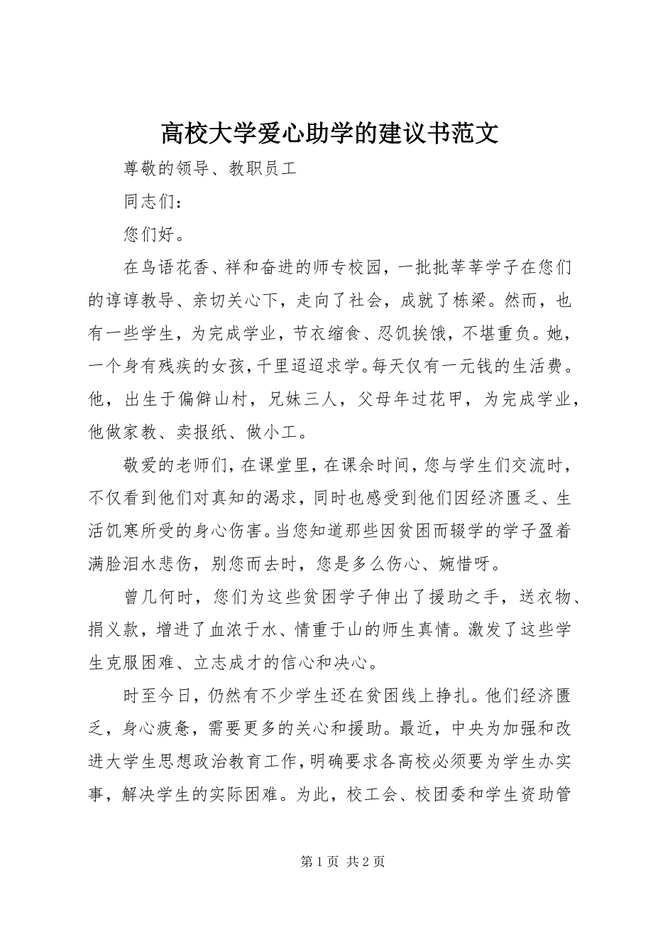 2023年高校大学爱心助学的倡议书.docx_第1页