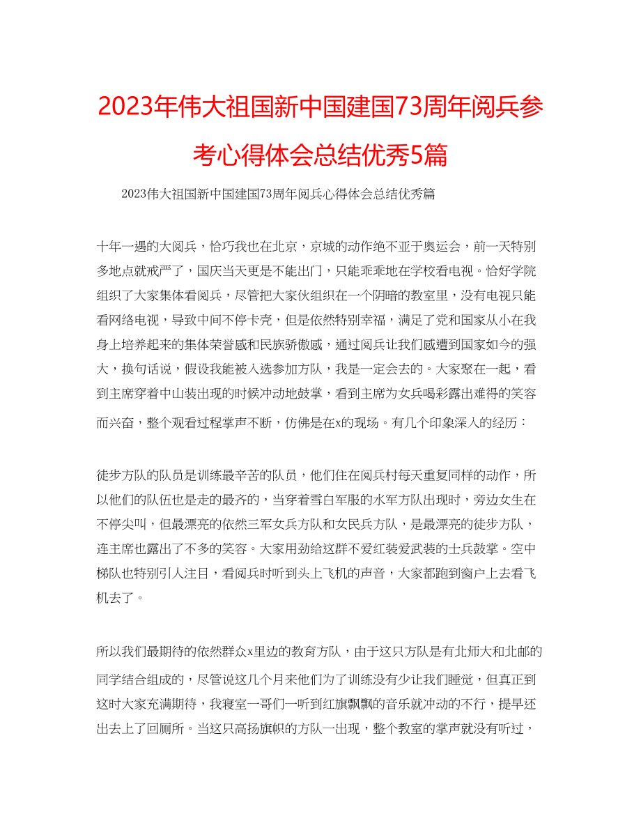 2023年伟大祖国新中国建国70周阅兵心得体会总结优秀5篇.docx_第1页