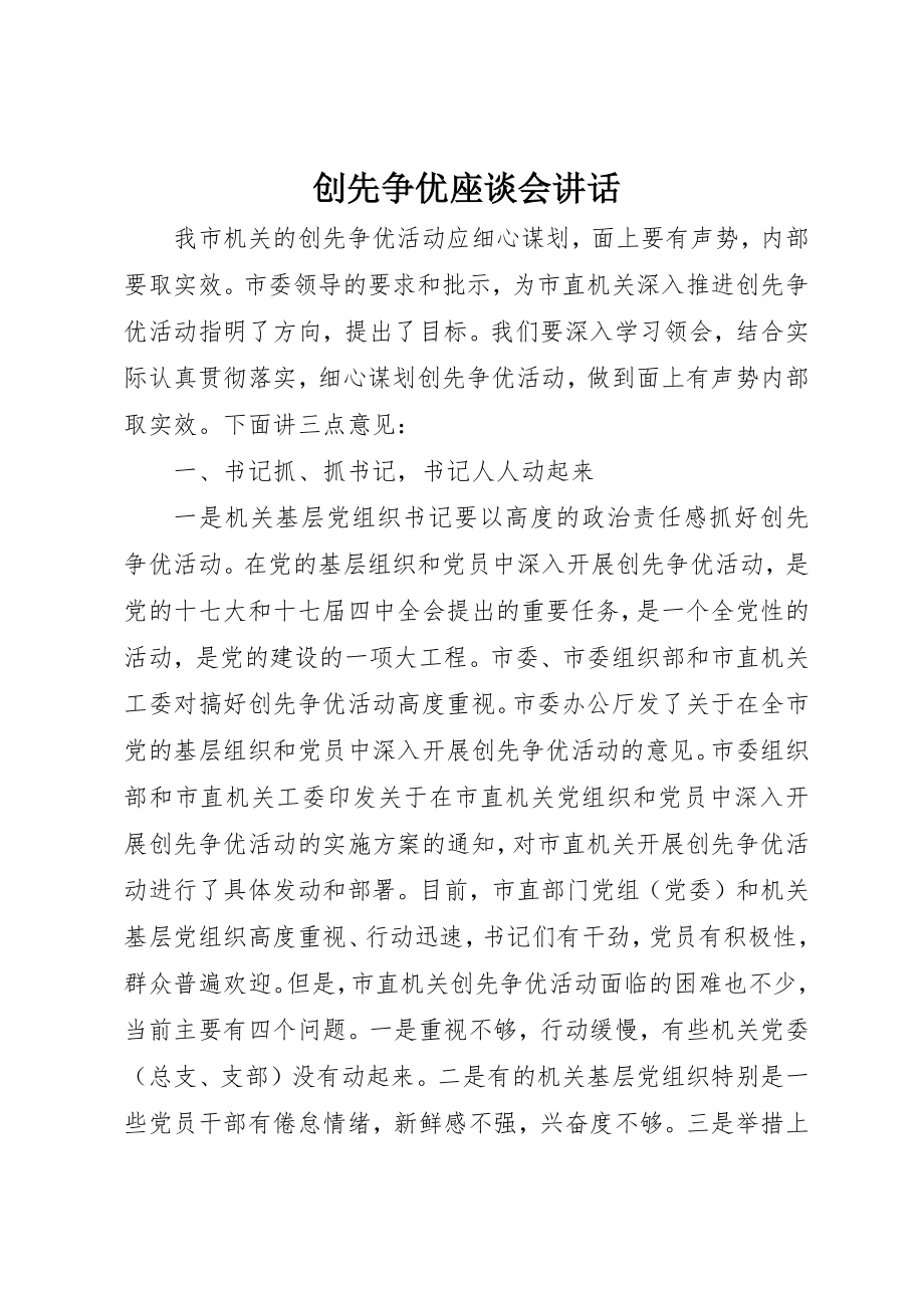 2023年创先争优座谈会致辞.docx_第1页