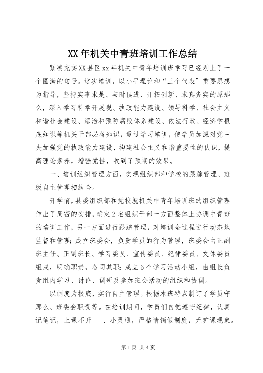 2023年机关中青班培训工作总结.docx_第1页