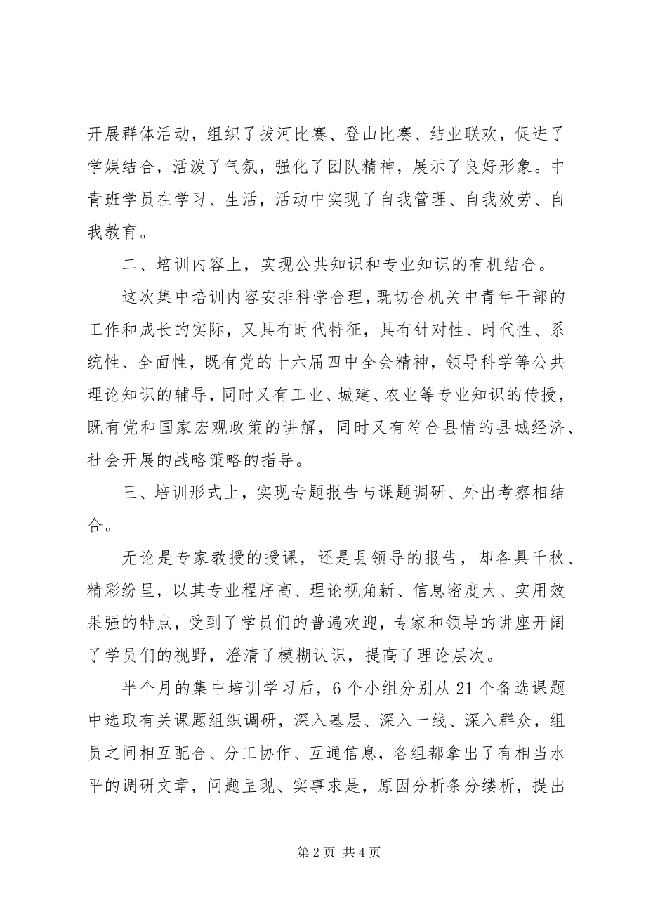 2023年机关中青班培训工作总结.docx_第2页