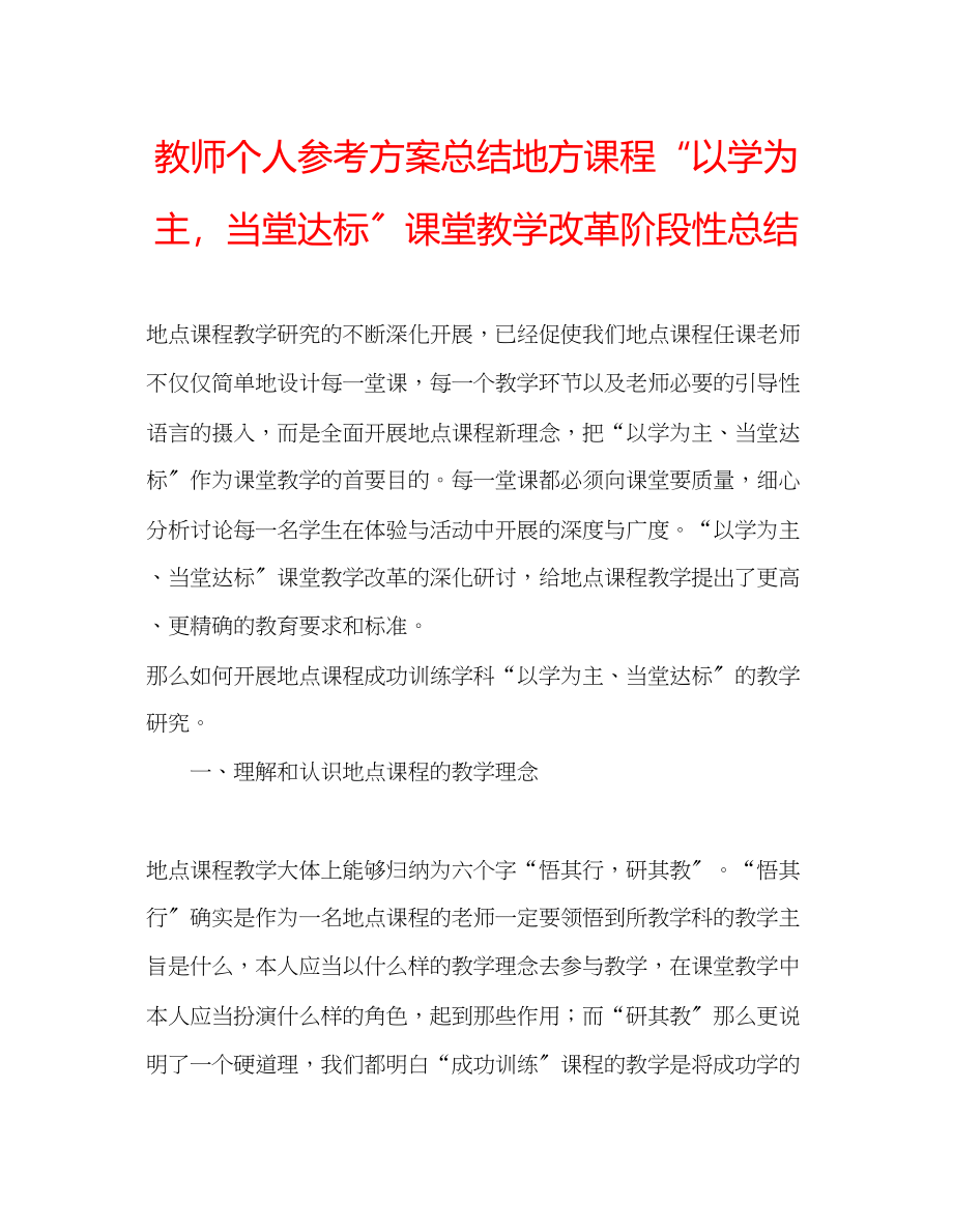 2023年教师个人计划总结地方课程以学为主当堂达标课堂教学改革阶段性总结.docx_第1页