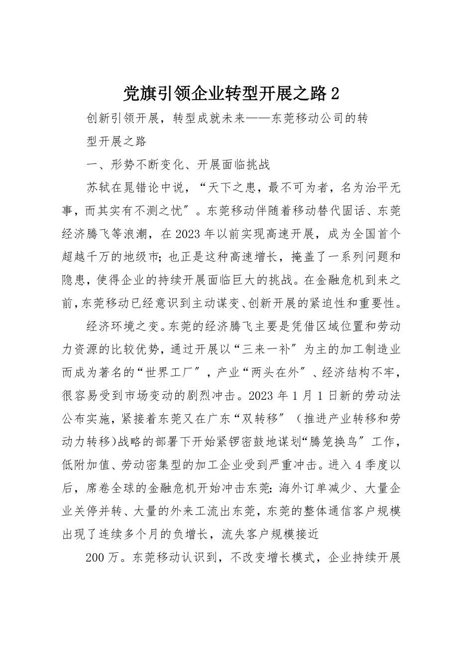 2023年党旗引领企业转型发展之路2.docx_第1页