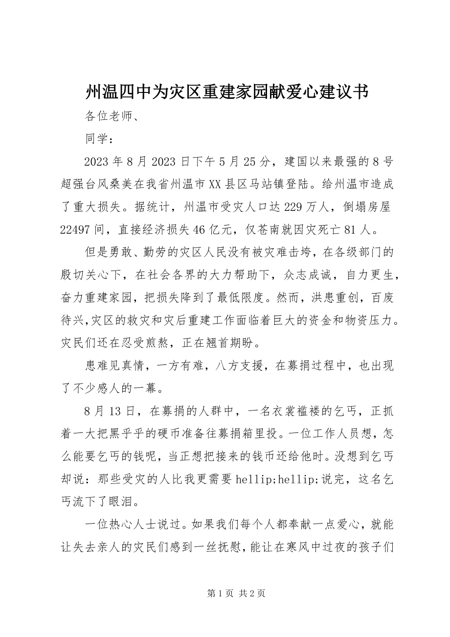 2023年州温四中为灾区重建家园献爱心倡议书.docx_第1页