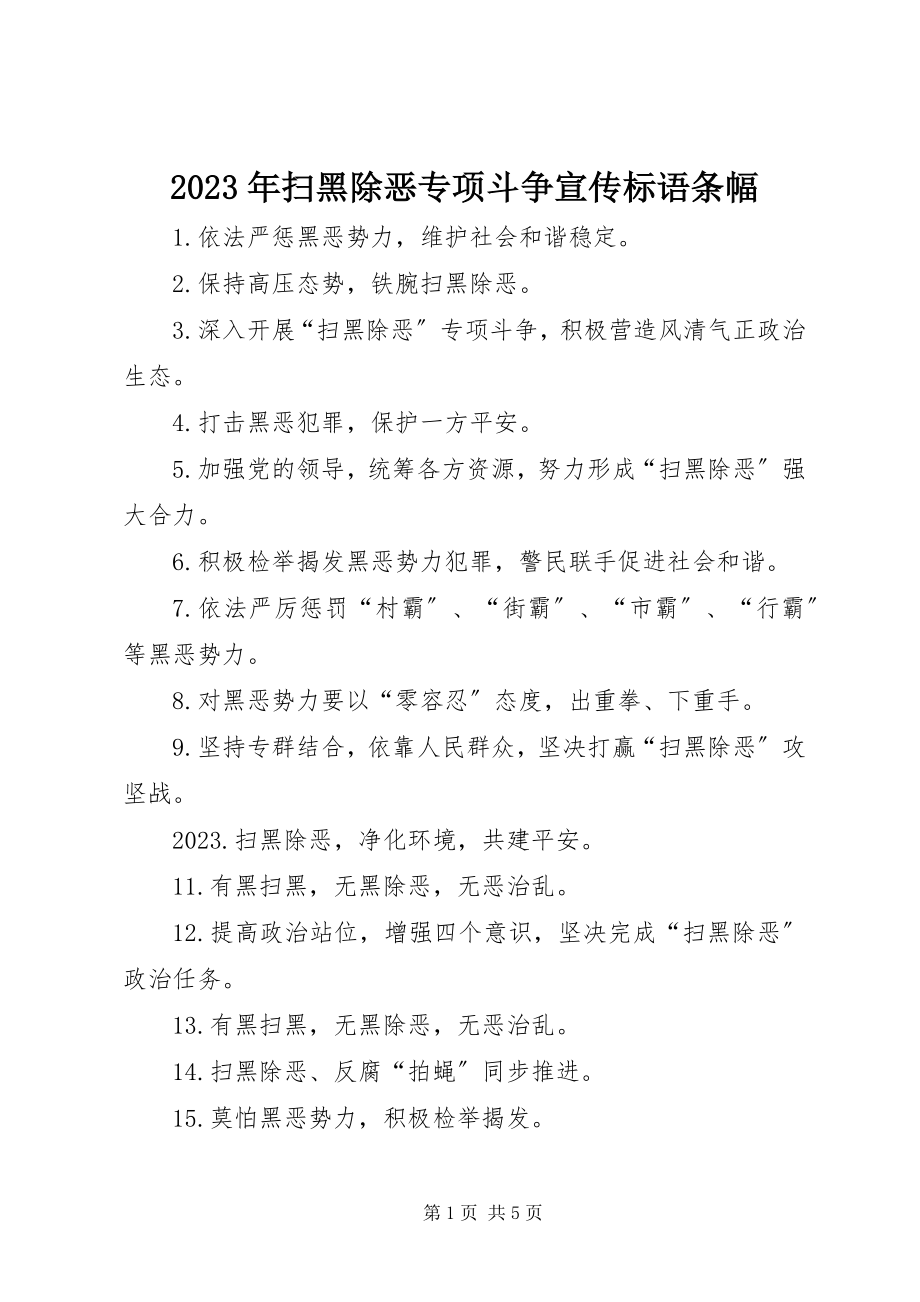 2023年扫黑除恶专项斗争宣传标语条幅.docx_第1页