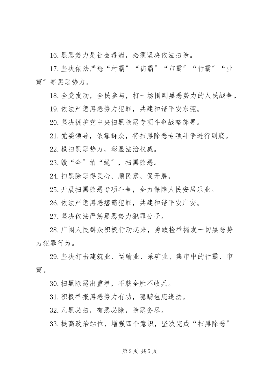 2023年扫黑除恶专项斗争宣传标语条幅.docx_第2页