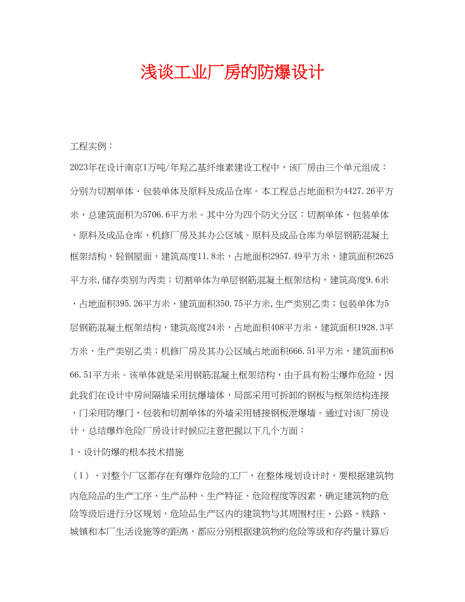 2023年《安全管理》之浅谈工业厂房的防爆设计.docx_第1页