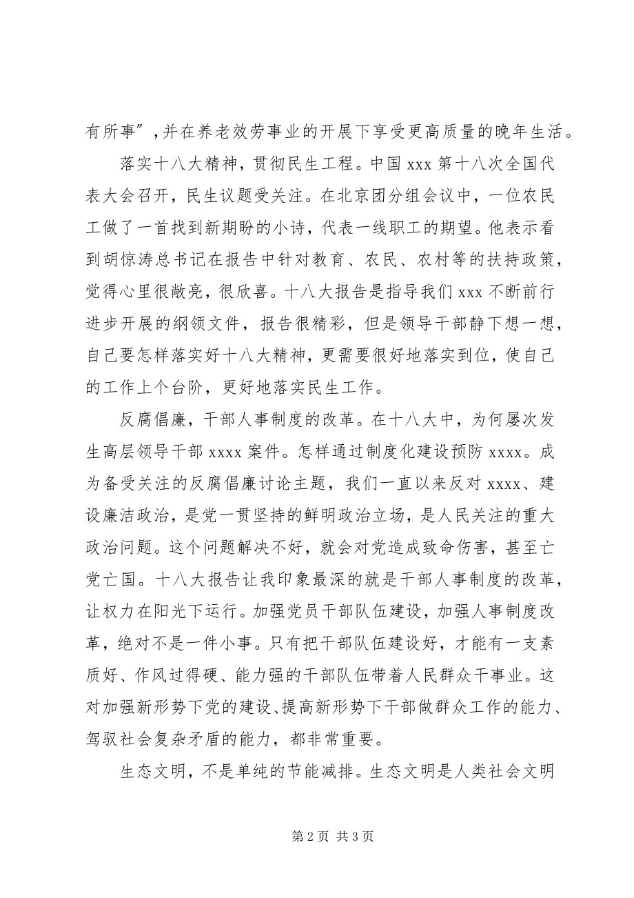 2023年党员学习十八大精神思想汇报党员学习思想汇报新编.docx_第2页