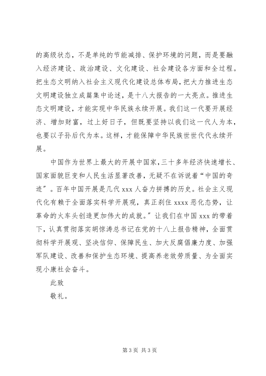 2023年党员学习十八大精神思想汇报党员学习思想汇报新编.docx_第3页