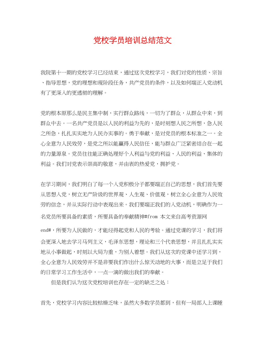 2023年党校学员培训总结.docx_第1页