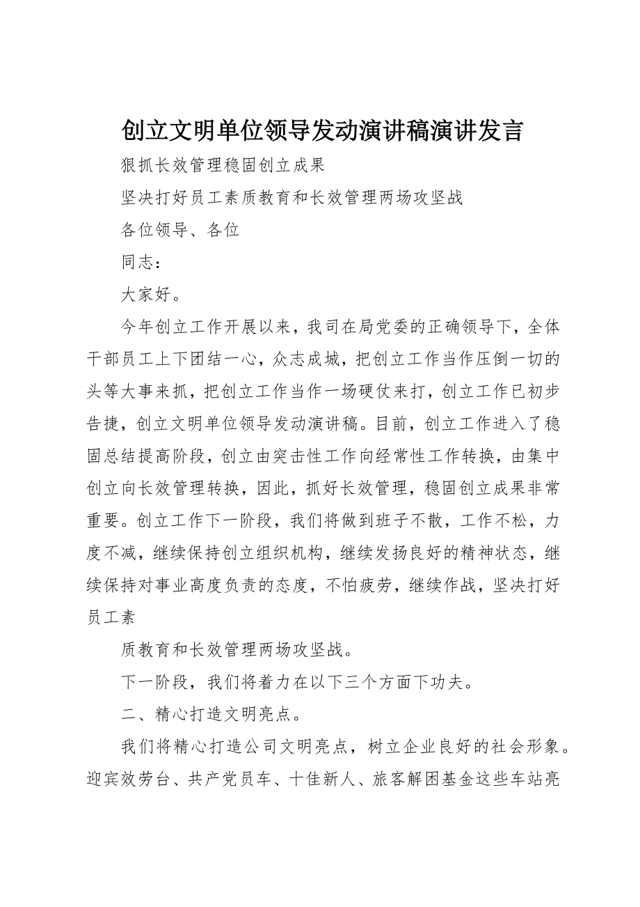 2023年创建文明单位领导动员演讲稿演讲讲话.docx_第1页