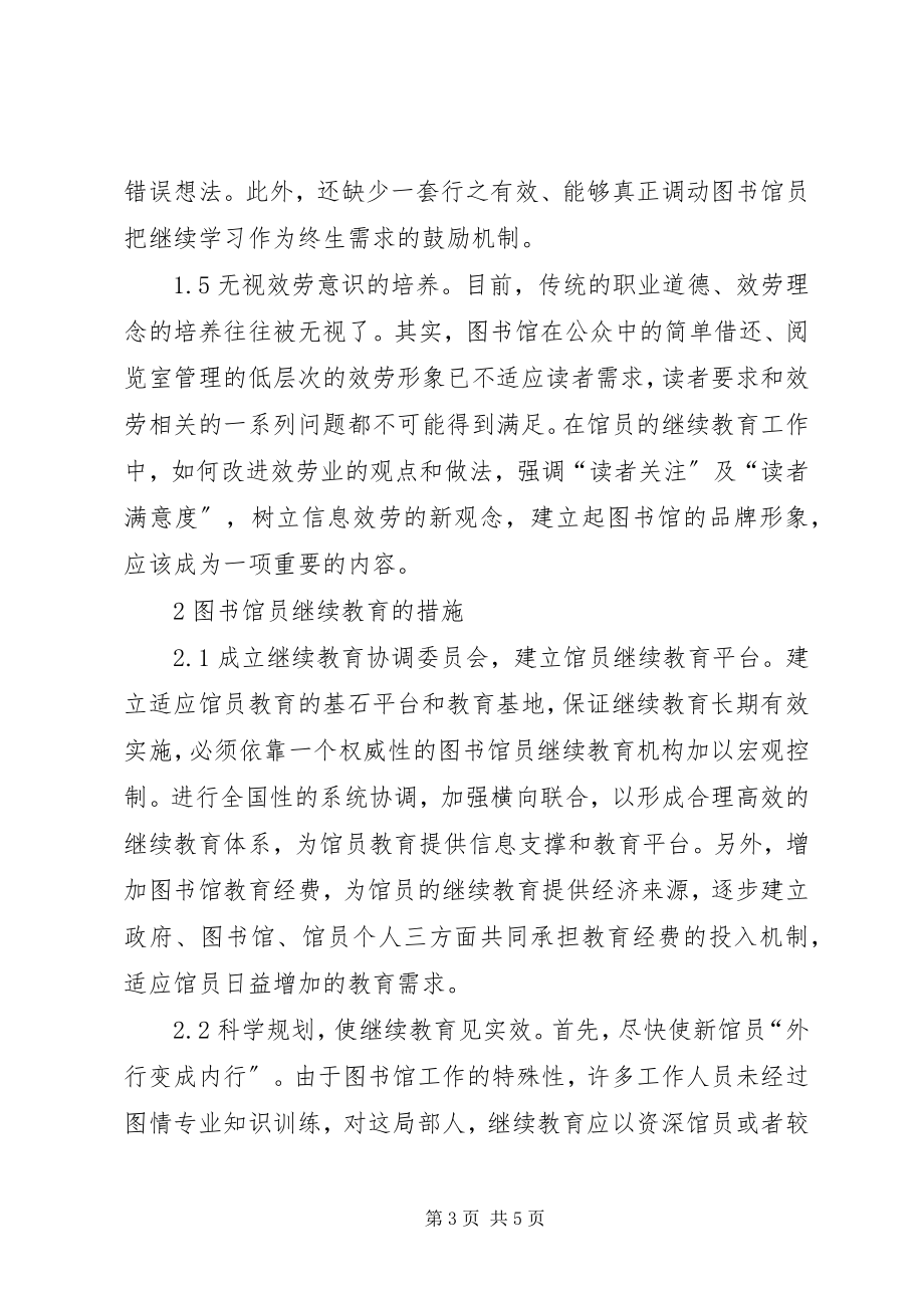 2023年图书员继续教育思考.docx_第3页