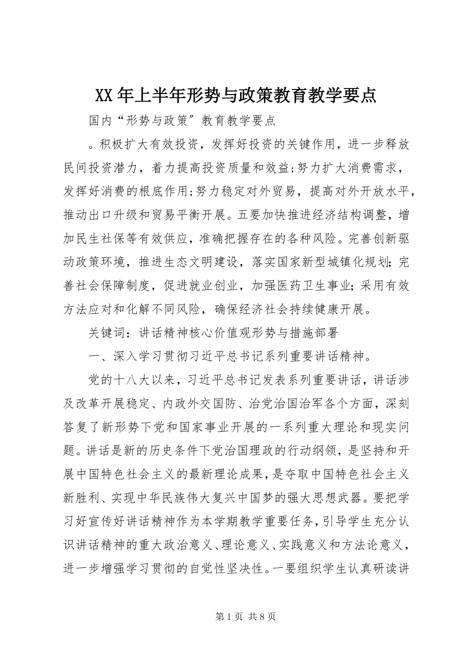 2023年上半年形势与政策教育教学要点.docx_第1页