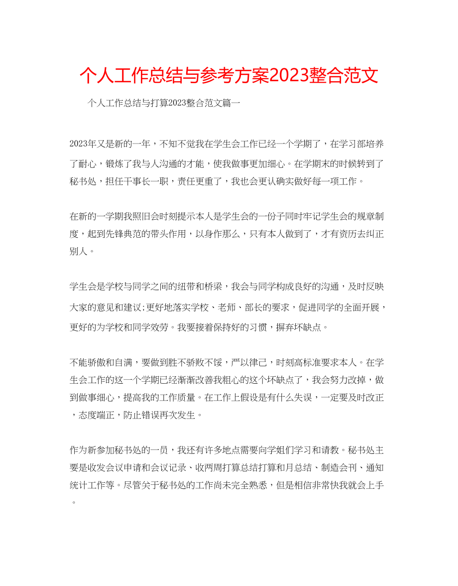 2023年个人工作总结与计划整合范文.docx_第1页