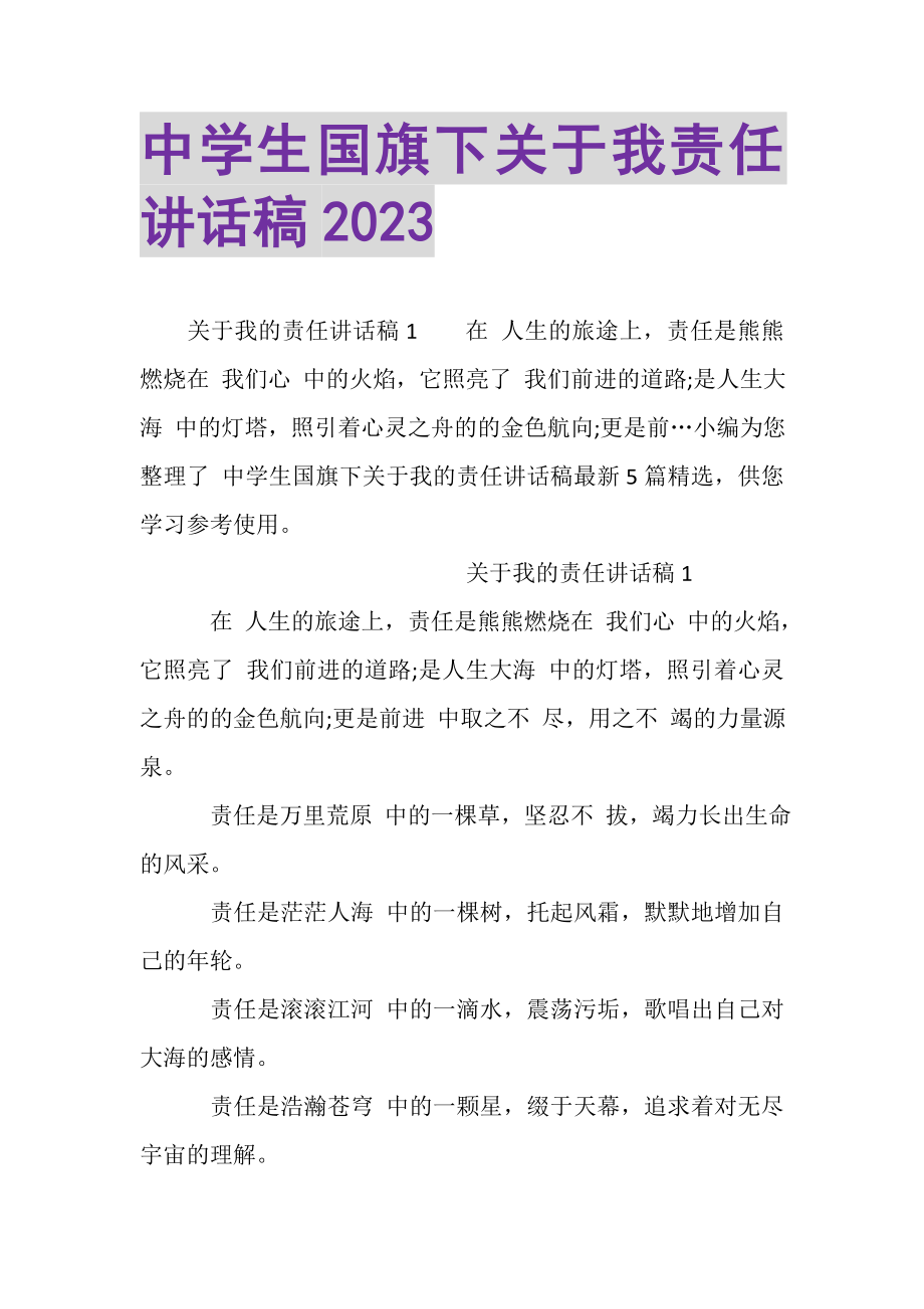 2023年中学生国旗下关于我责任讲话稿.doc_第1页