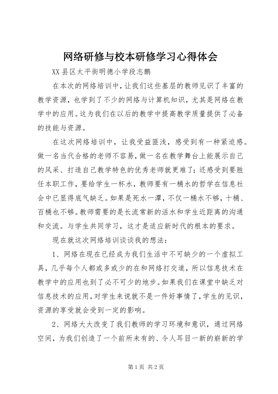 2023年《网络研修与校本研修》学习心得体会.docx_第1页