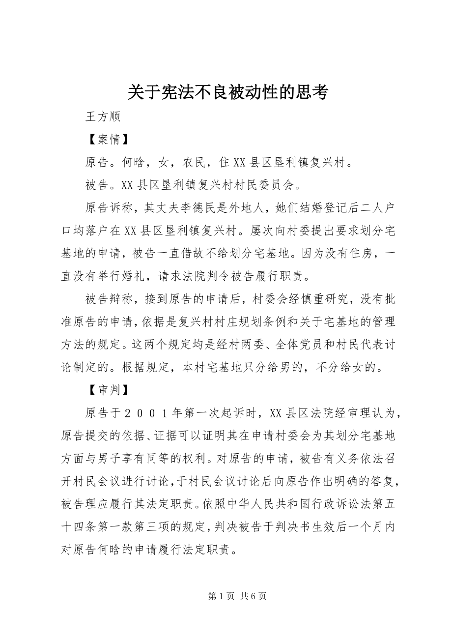 2023年宪法不良被动性的思考.docx_第1页