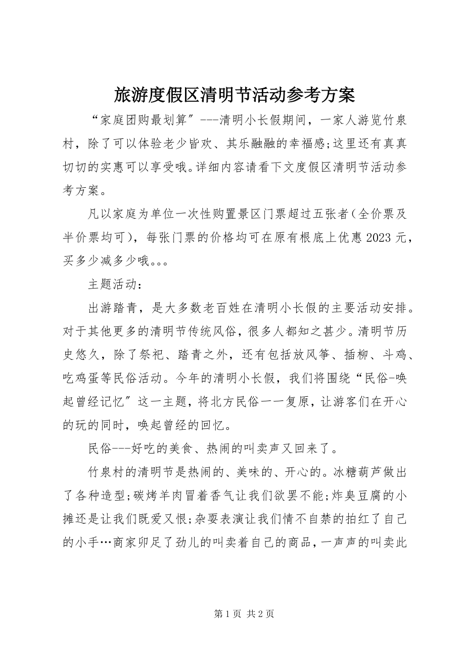 2023年旅游度假区清明节活动参考方案.docx_第1页