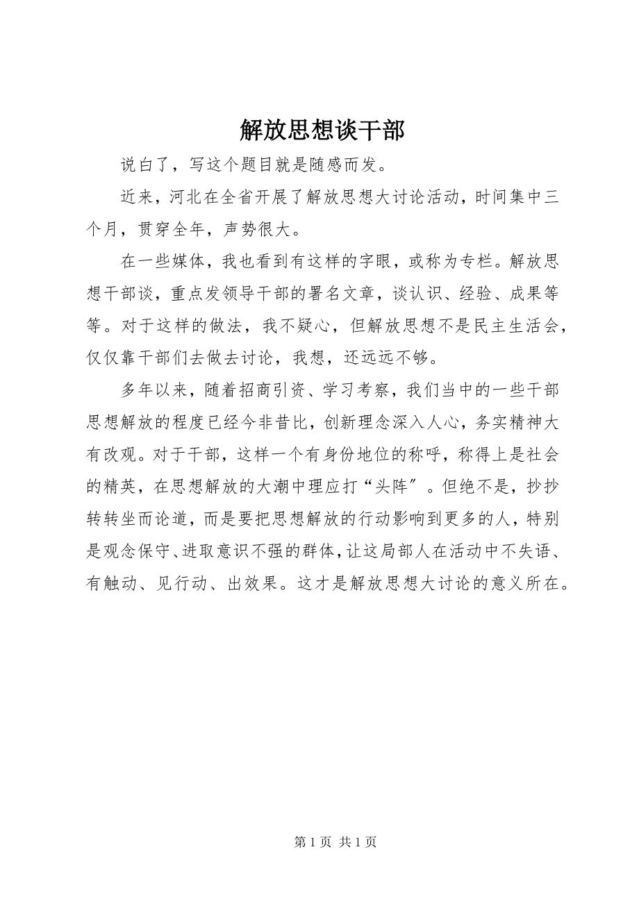 2023年解放思想谈干部.docx_第1页