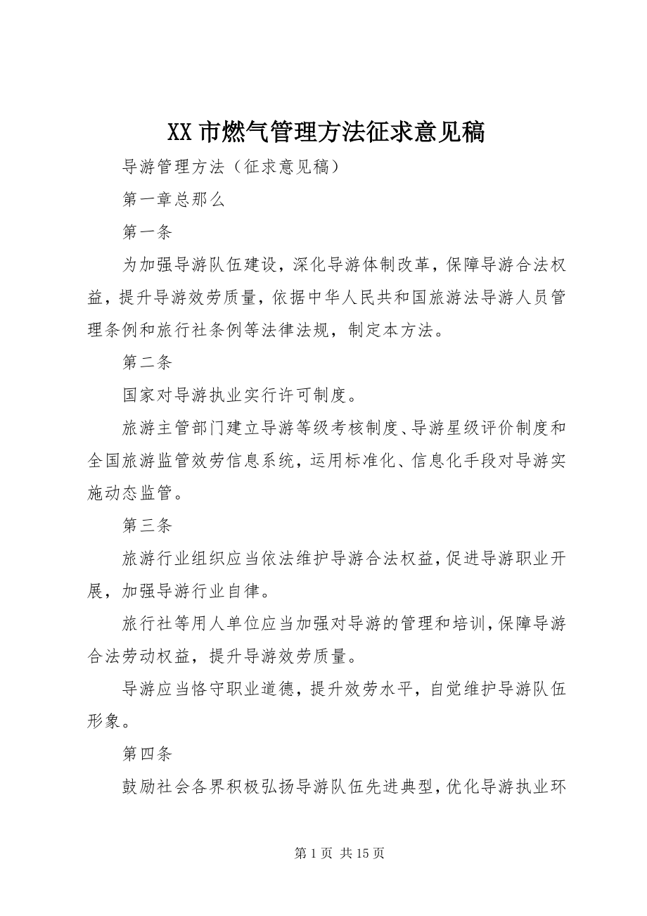 2023年XX市燃气管理办法征求意见稿新编.docx_第1页