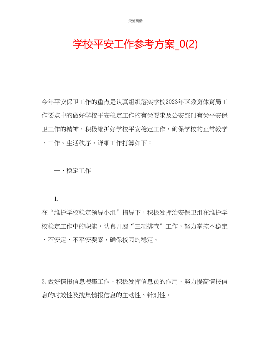 2023年学校安全工作计划_.docx_第1页