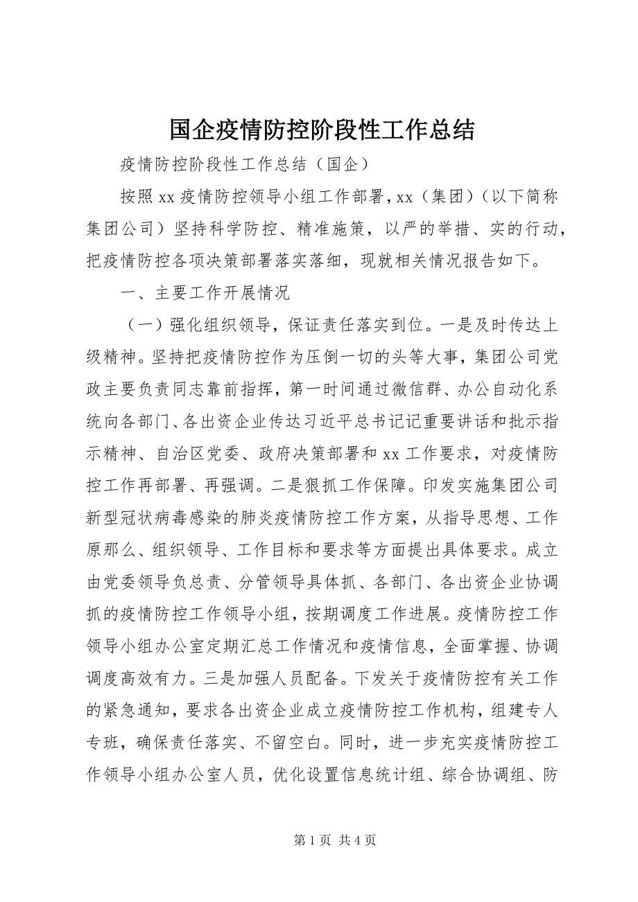 2023年国企疫情防控阶段性工作总结.docx_第1页