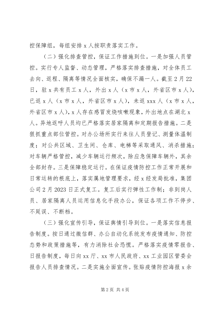 2023年国企疫情防控阶段性工作总结.docx_第2页